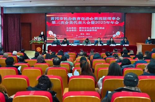 黄冈市民办教育促进会第四届理事会第三次会员代表大会