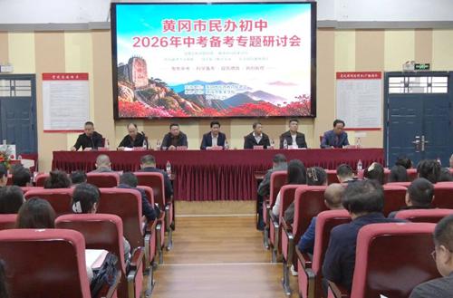 深化备考策略 引领质量提升——黄冈市民办初中中考备